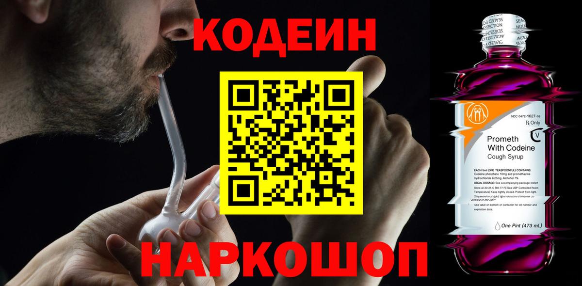 Куйбышев  Кодеин Purple Drank  Вход с VPN  Codein напиток Lean (лин) 